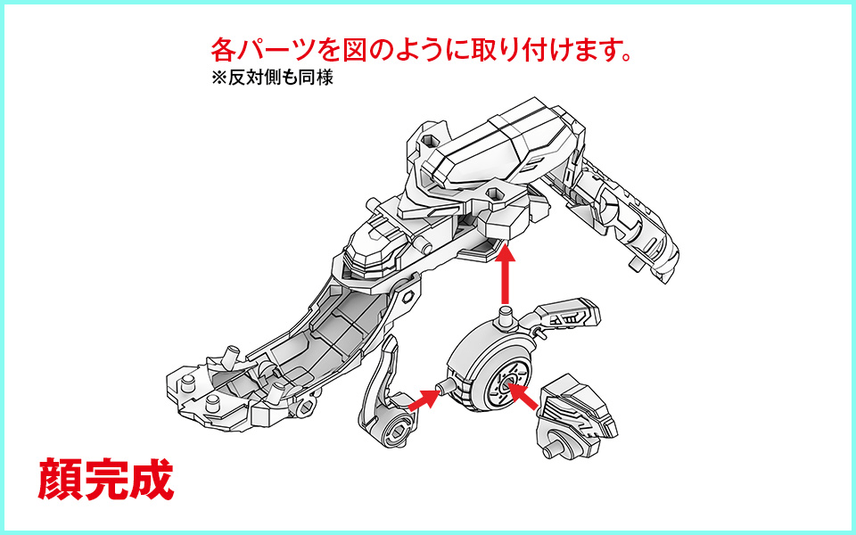 各パーツを図のように取り付けます。※反対側も同様