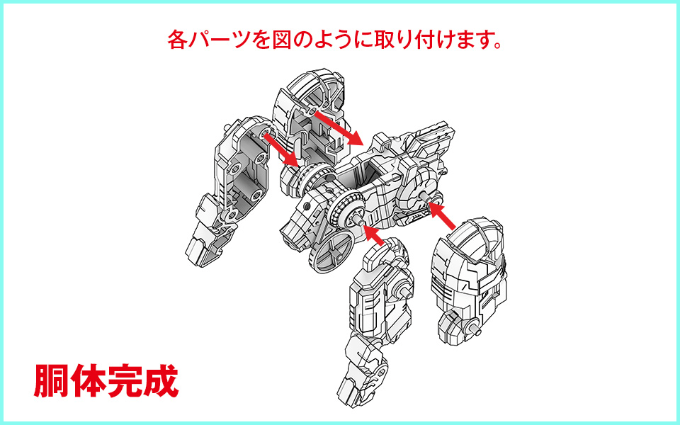 各パーツを図のように取り付けます。