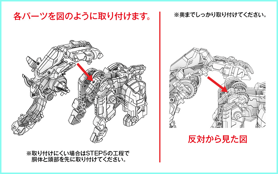 各パーツを図のように取り付けます。※奥までしっかり取り付けてください。 ※取り付けにくい場合はSTEP5の工程で胴体と頭部を先に取り付けてください。