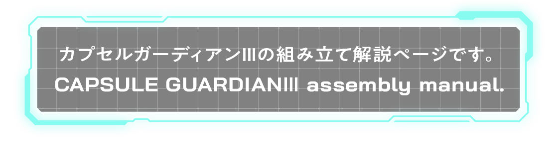 カプセルガーディアンⅢの組み立て解説ページです。CAPSULE GUARDIANⅢ assembly manual.