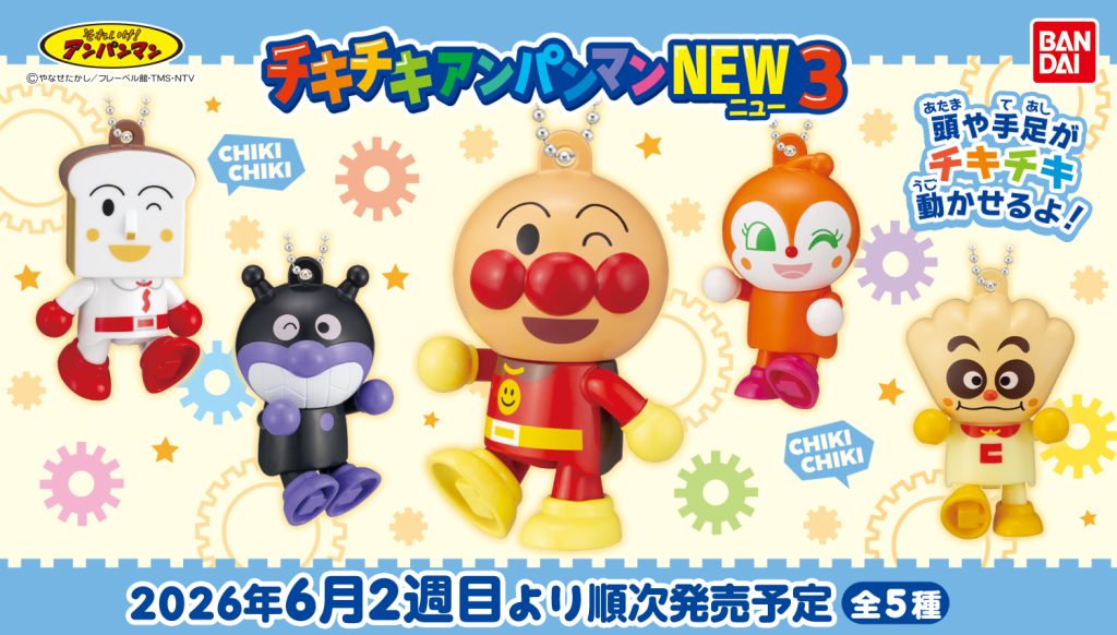 2026年6月2週目　それいけ！アンパンマン チキチキアンパンマンNEW3