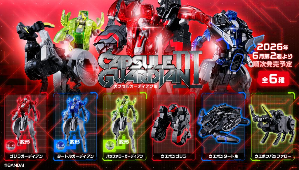 2026年6月2週目　カプセルガーディアンⅢ