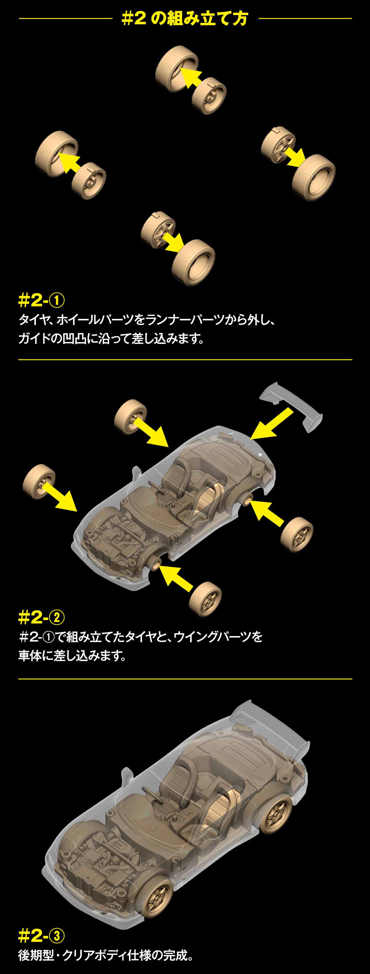 #2の組み立て方