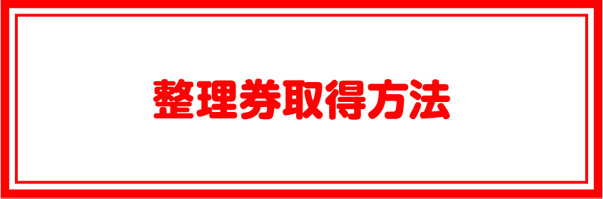 整理券取得方法