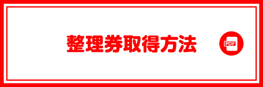 整理券取得方法