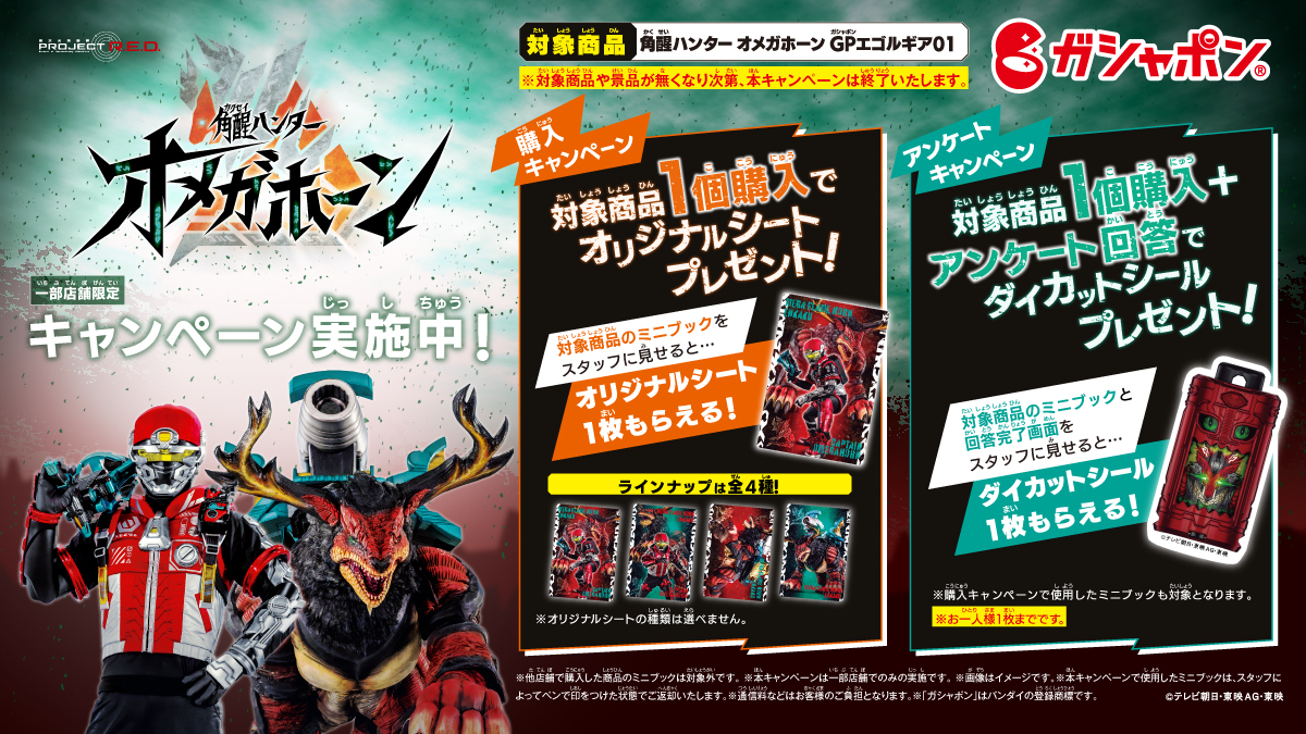 「角醒ハンター オメガホーン」ガシャポン店頭キャンペーン