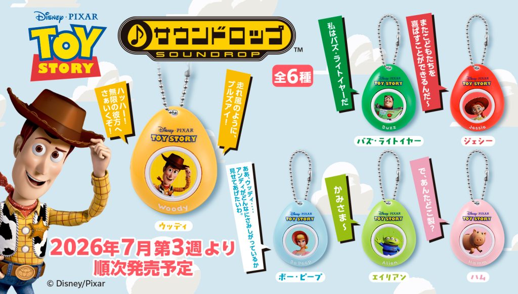 2026年7月3週目　TOY STORY サウンドロップ