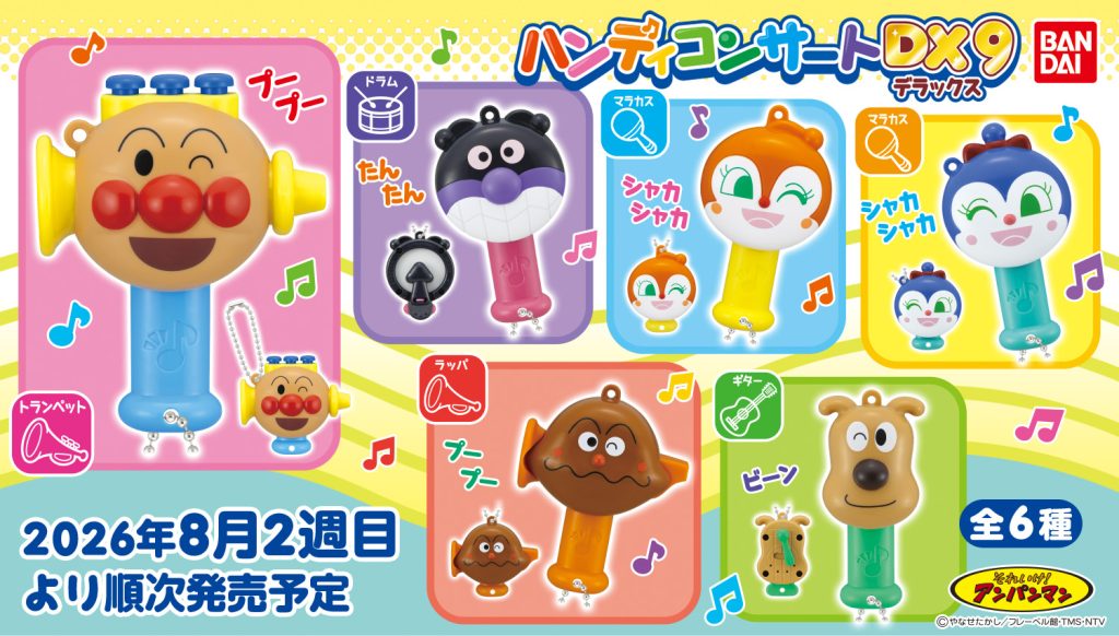 2026年8月2週目　それいけ！アンパンマン ハンディコンサートDX9