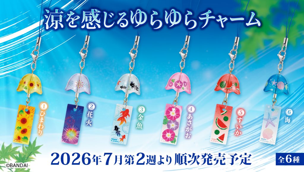 2026年7月2週目　涼を感じるゆらゆらチャーム