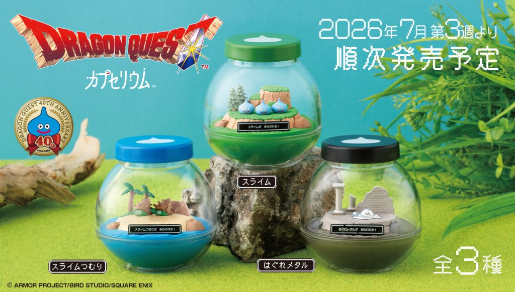 2026年7月3週目　カプセリウム ドラゴンクエスト