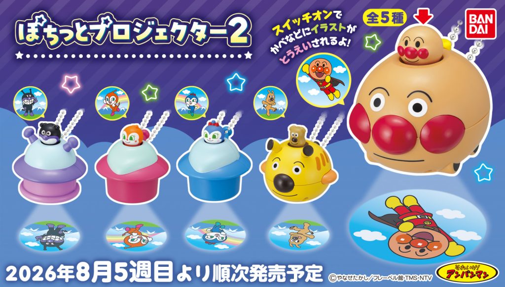 2026年8月5週目　それいけ！アンパンマン ぽちっとプロジェクター2