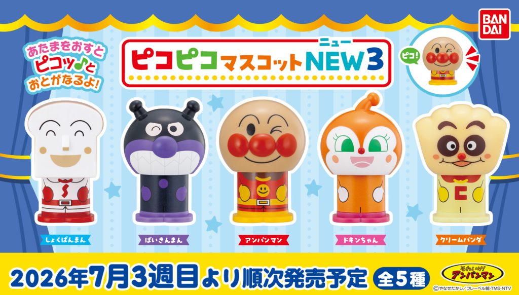 2026年7月3週目　それいけ！アンパンマン ピコピコマスコットNEW３