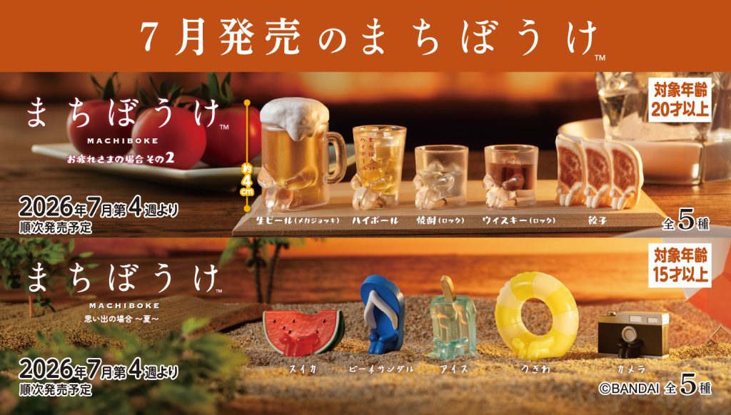 2026年7月4週目　まちぼうけ