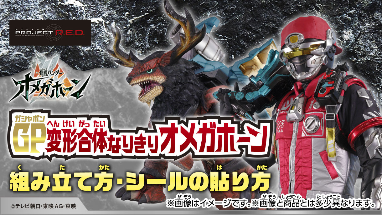 GP（ガシャポン）変形合体なりきりオメガホーン 組み立て方・シールの貼り方