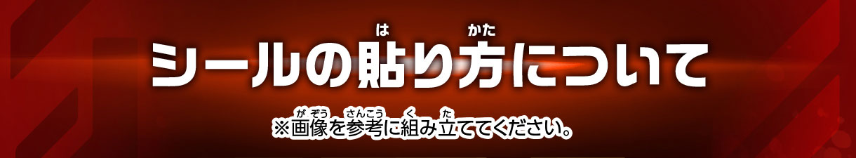 シールの貼り方について