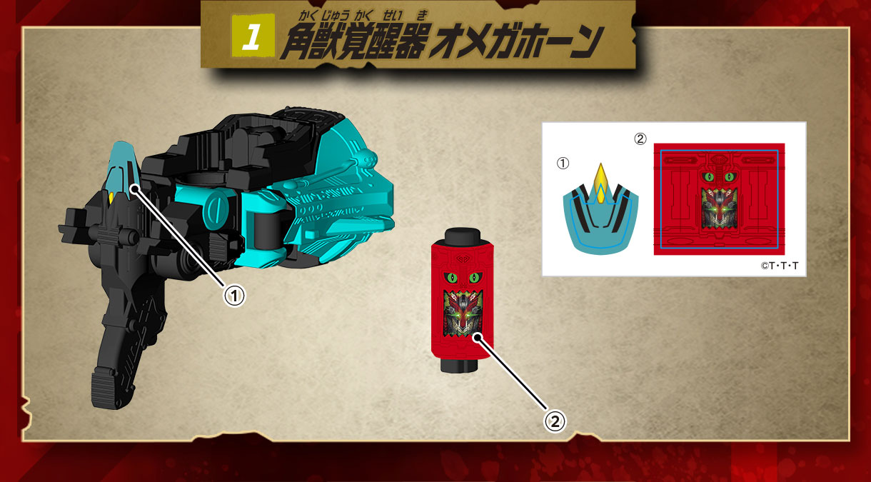 1 角獣覚醒器 オメガホーン