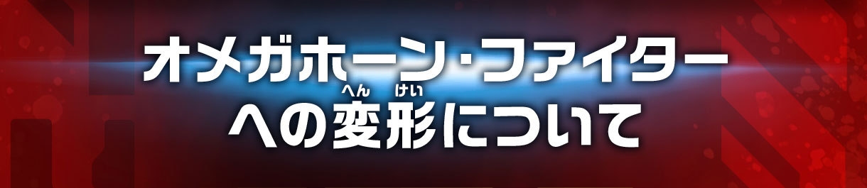オメガホーン・ファイターへの変形について