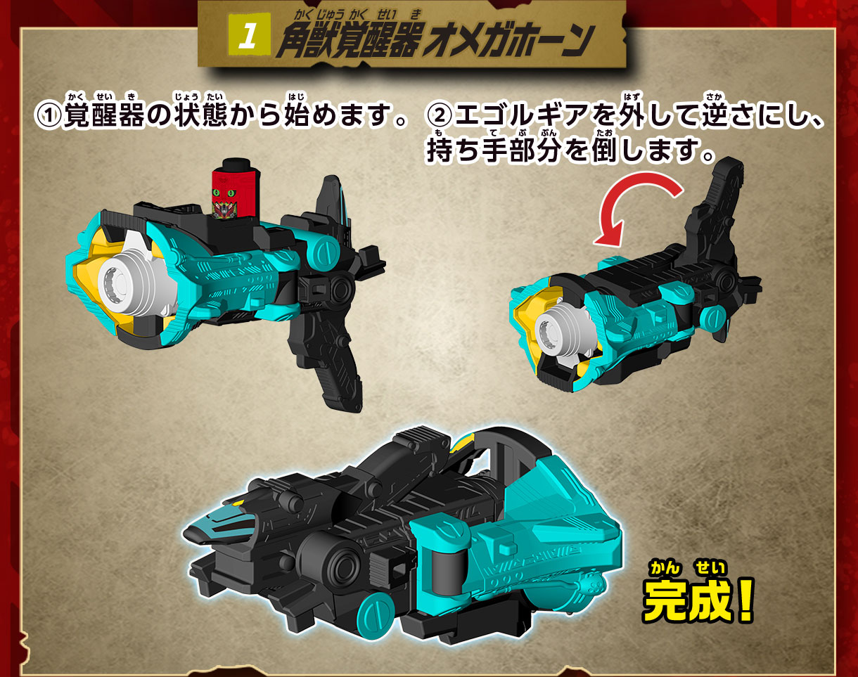 1 角獣覚醒器 オメガホーン 1 覚醒器の状態から始めます。2 エゴルギアを外して逆さにし、持ち手部分を倒します。完成！