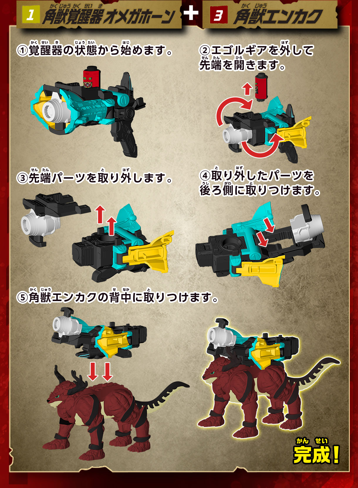 1 角獣覚醒器 オメガホーン + 3 角獣エンカク 1 覚醒器の状態から始めます。2 エゴルギアを外して先端を開きます。3 先端パーツを取り外します。4 取り外したパーツを後ろ側に取り付けます。5 角獣エンカクの背中に取り付けます。完成！