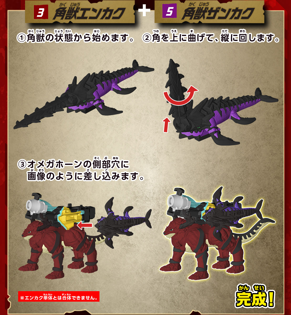 3 角獣エンカク + 5 角獣ザンカク 1 角獣の状態から始めます。2 角を上にまげて、縦に回します。3 オメガホーンの側部穴に差し込みます。完成！　※エンカク単体とは合体できません。