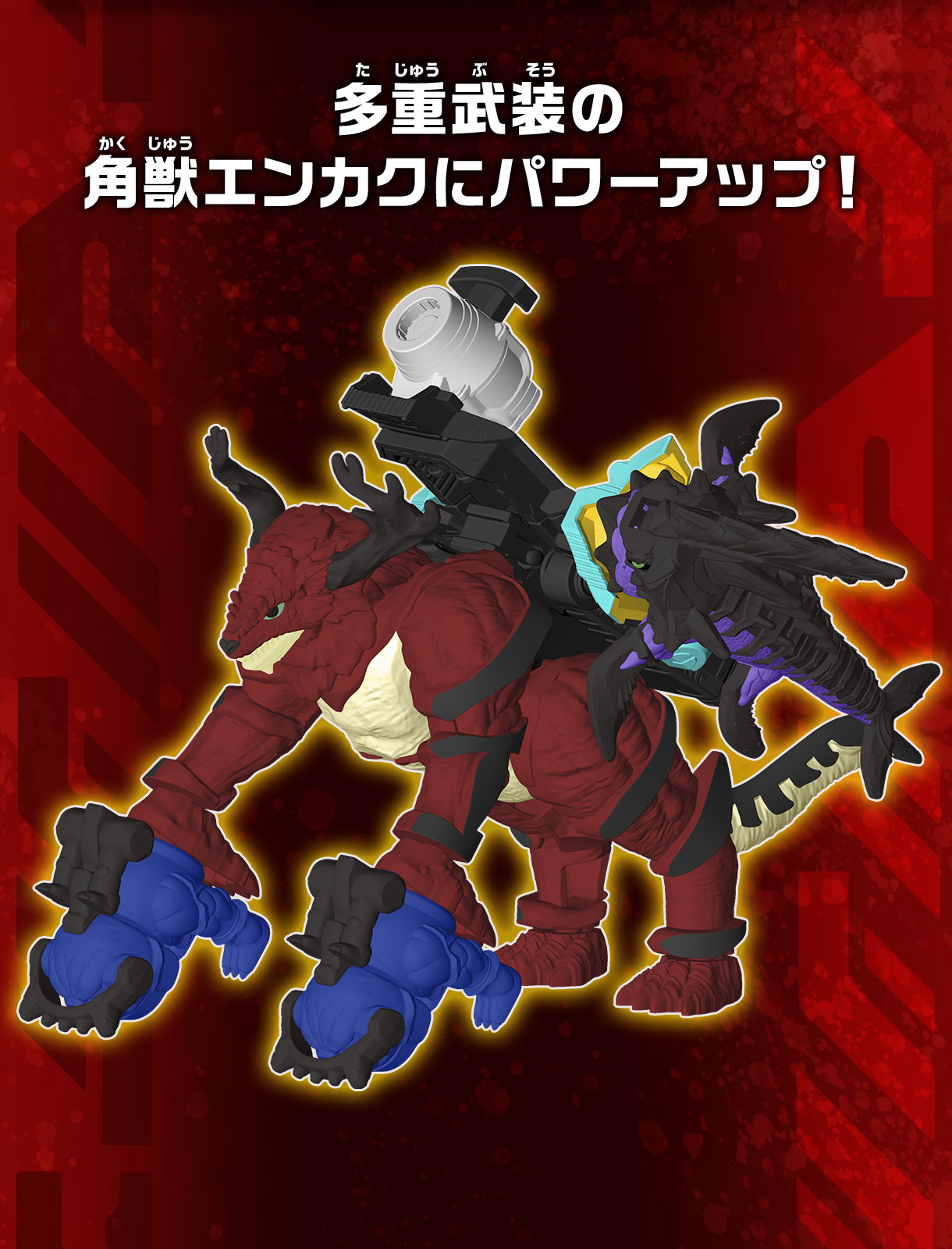 多重武装の角獣エンカクにパワーアップ！
