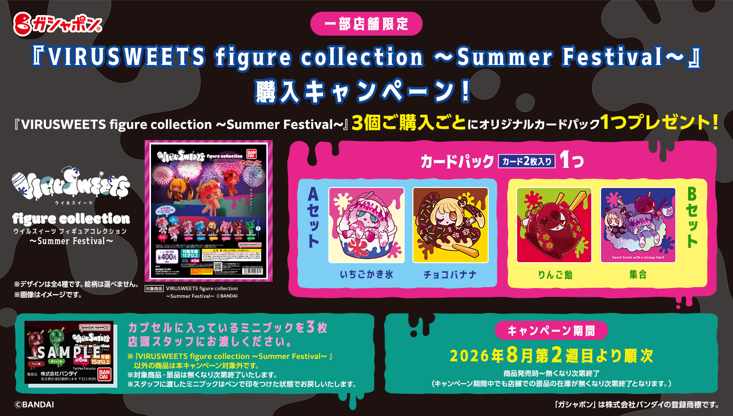 【一部店舗限定】『VIRUSWEETS figure collection ～Summer Festival～』購入キャンペーン！