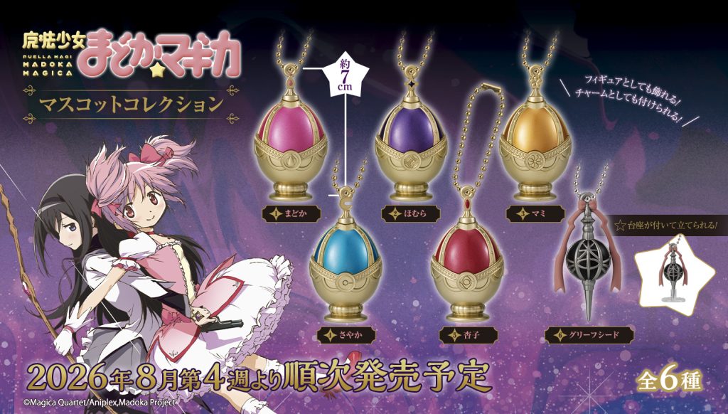 2026年8月4週目　魔法少女まどか☆マギカ マスコットコレクション