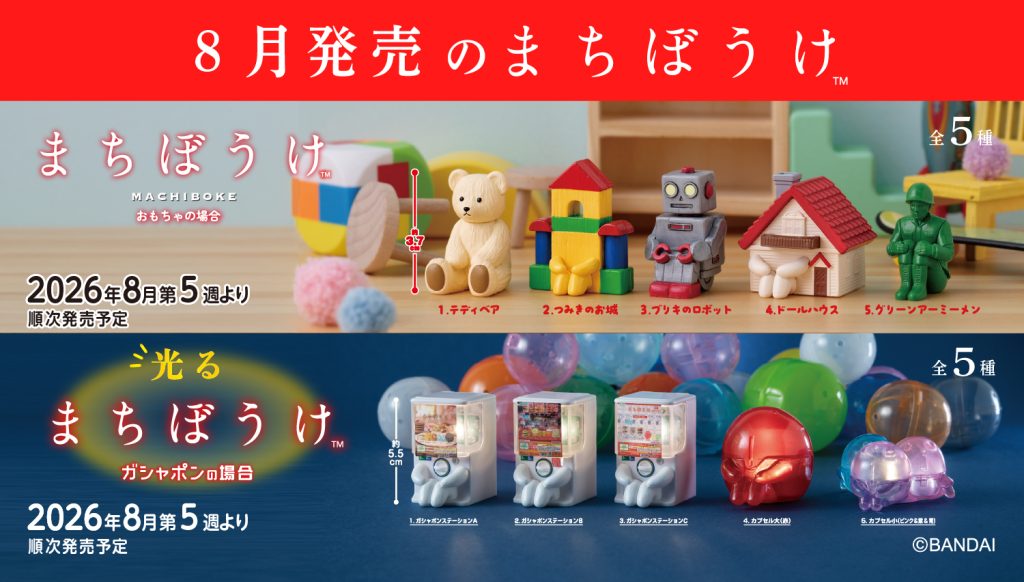 2026年8月5週目　まちぼうけ