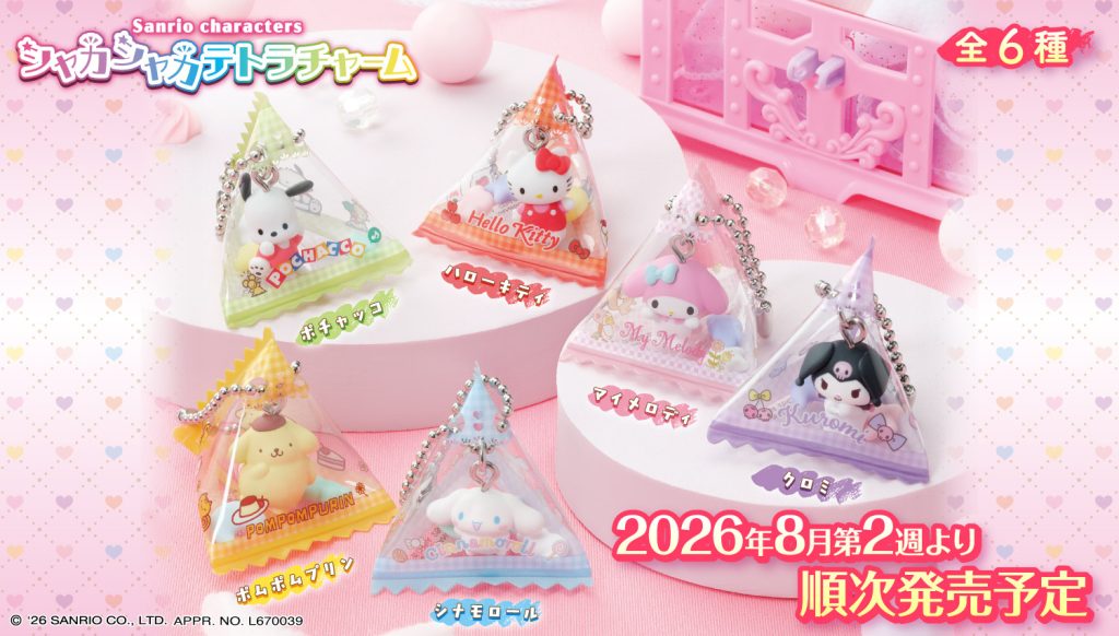 2026年8月2週目　サンリオキャラクターズ シャカシャカテトラチャーム