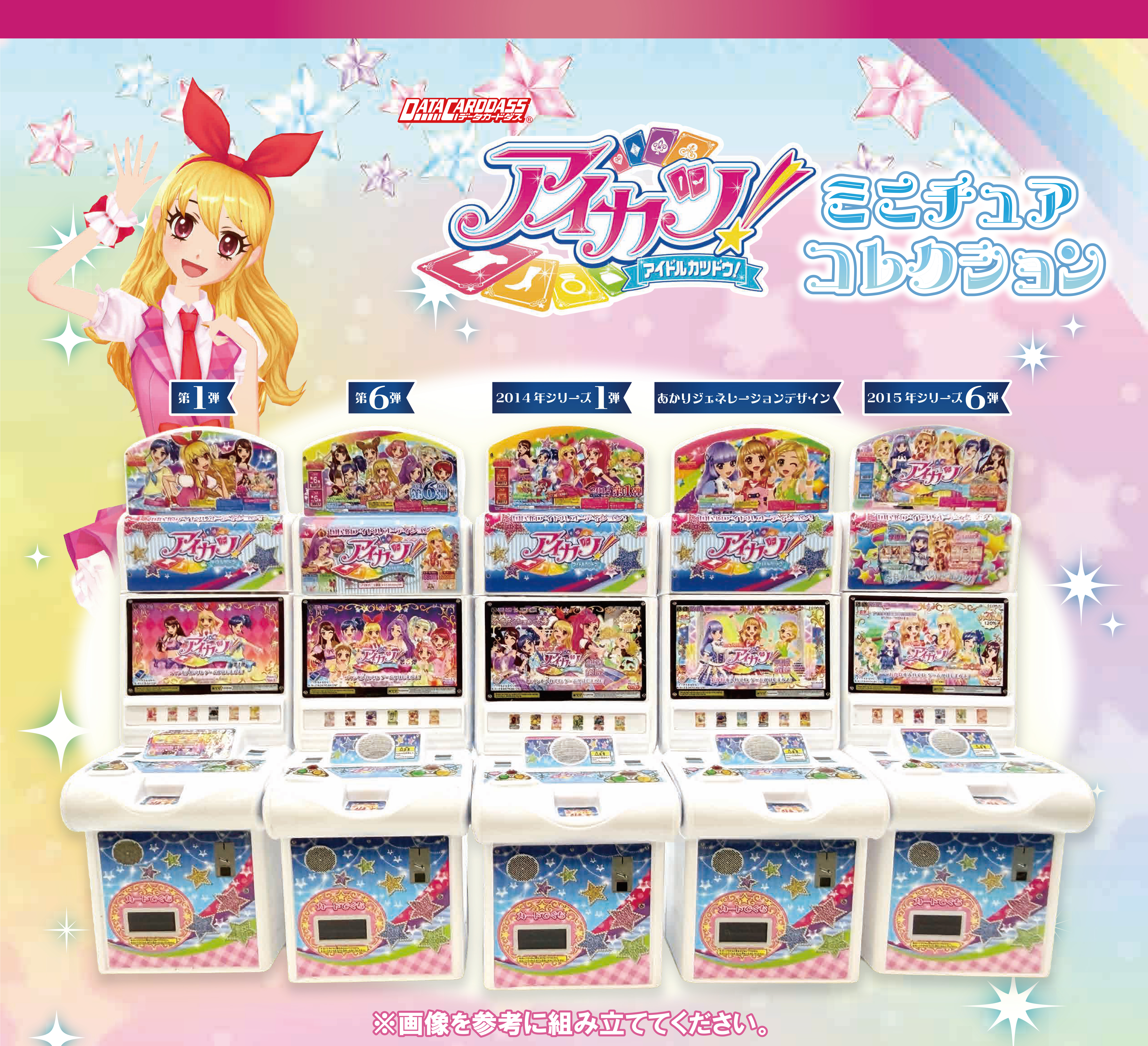 データカードダスアイカツ！ ミニチュアコレクション