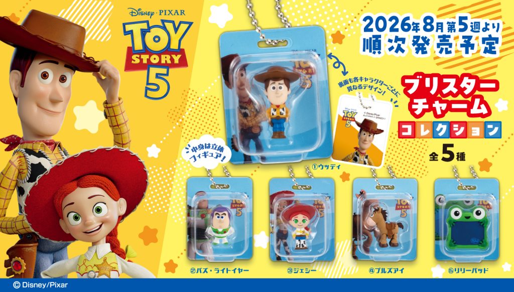 2026年8月5週目　TOY STORY5 ブリスターチャームコレクション