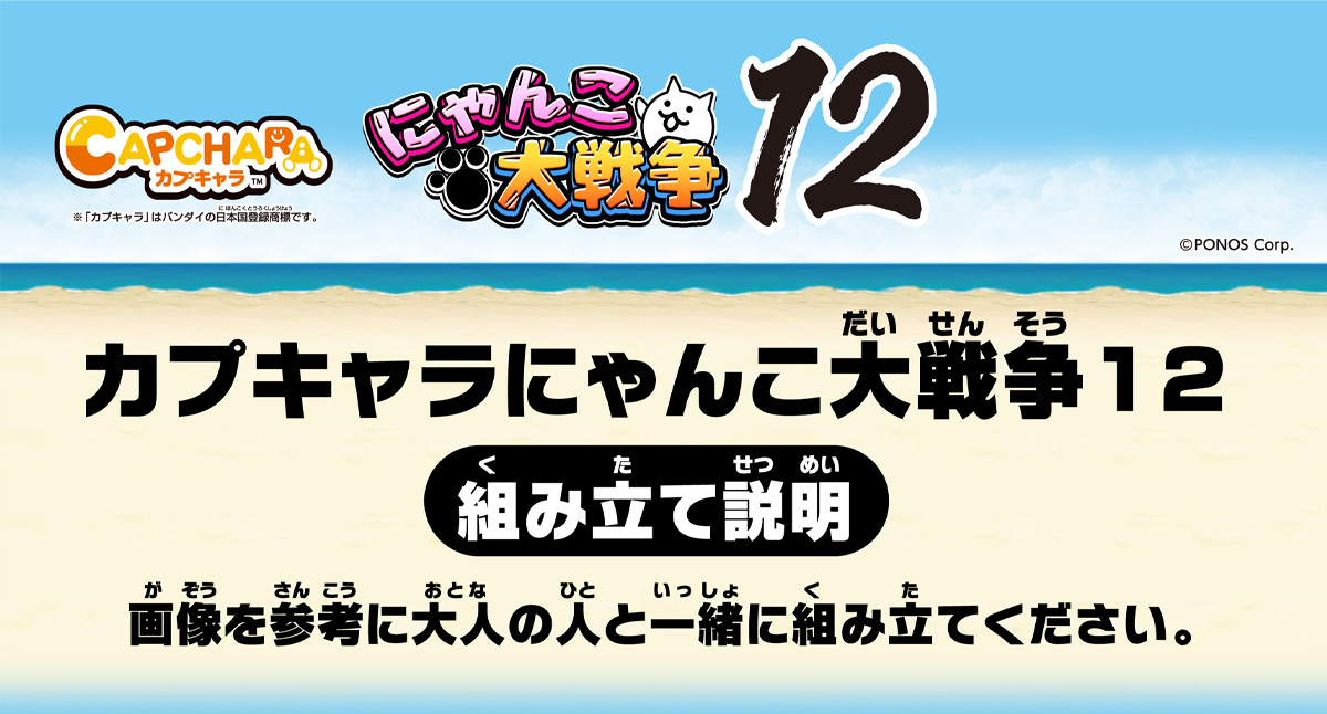 にゃんこ大戦争12の組み立て方