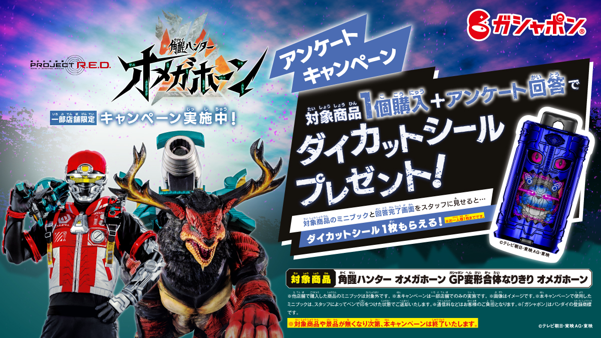 「角醒ハンター オメガホーン」ガシャポン店頭キャンペーン第2弾
