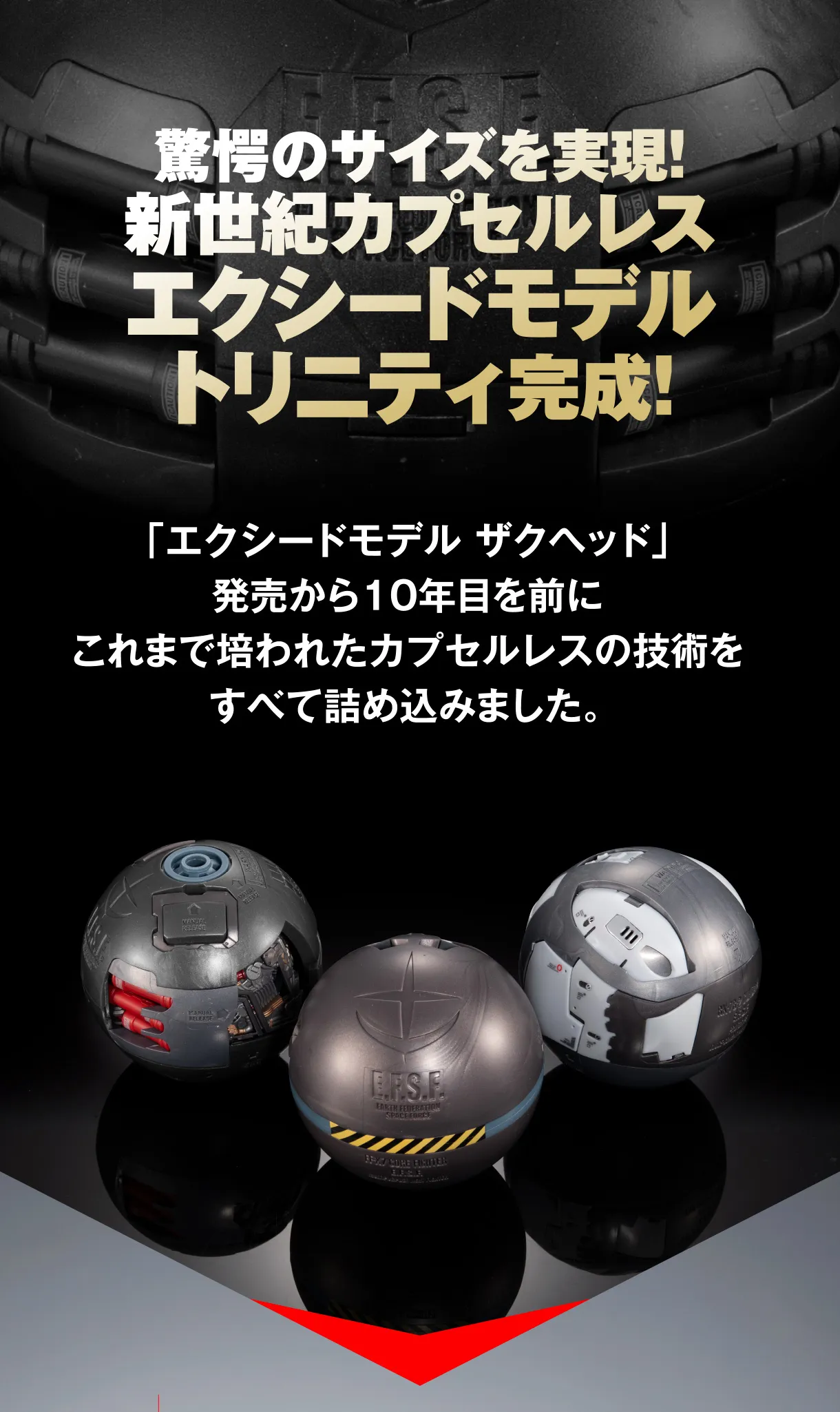 驚愕のサイズを実現！ 新世紀カプセルレス エクシードモデル トリニティ完成！