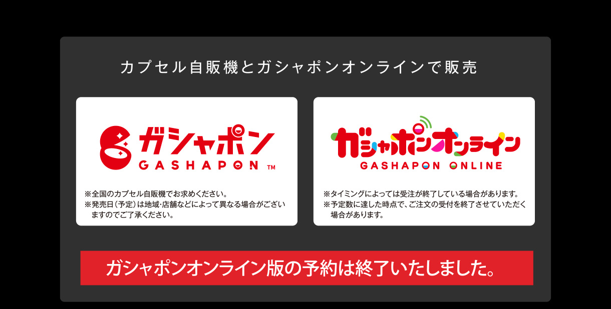 カプセル自販機とガシャポンオンラインで販売 ガシャポンオンライン版の予約は終了いたしました。