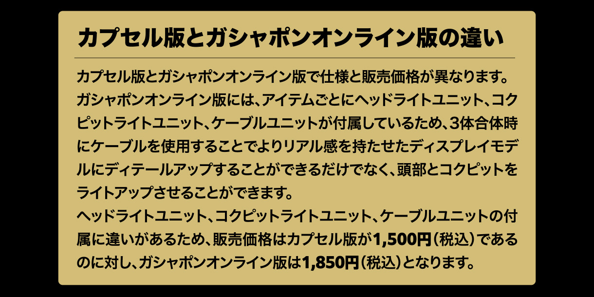 カプセル版とガシャポンオンライン版の違い