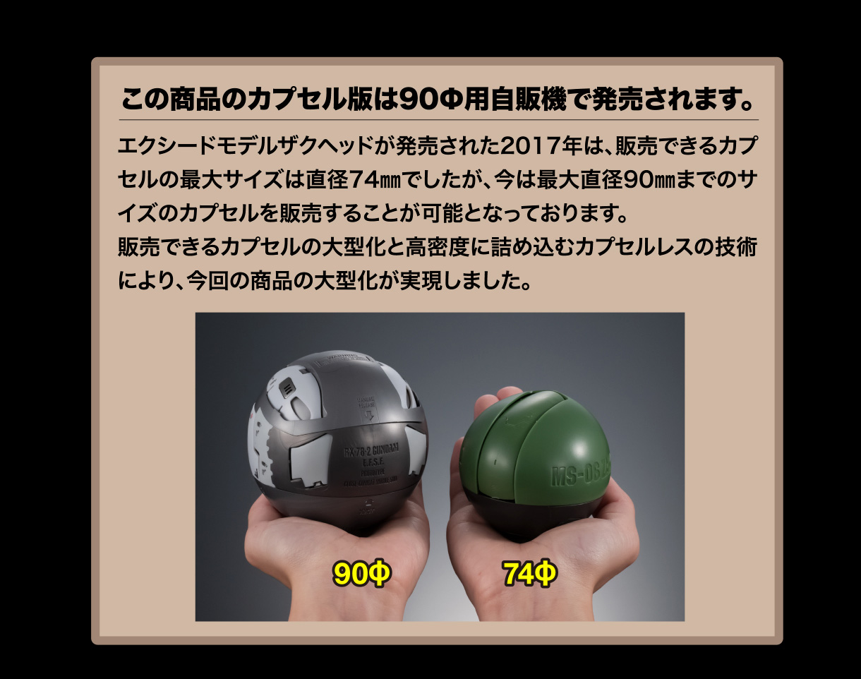 この商品のカプセル版は90㎜用自販機で発売されます。