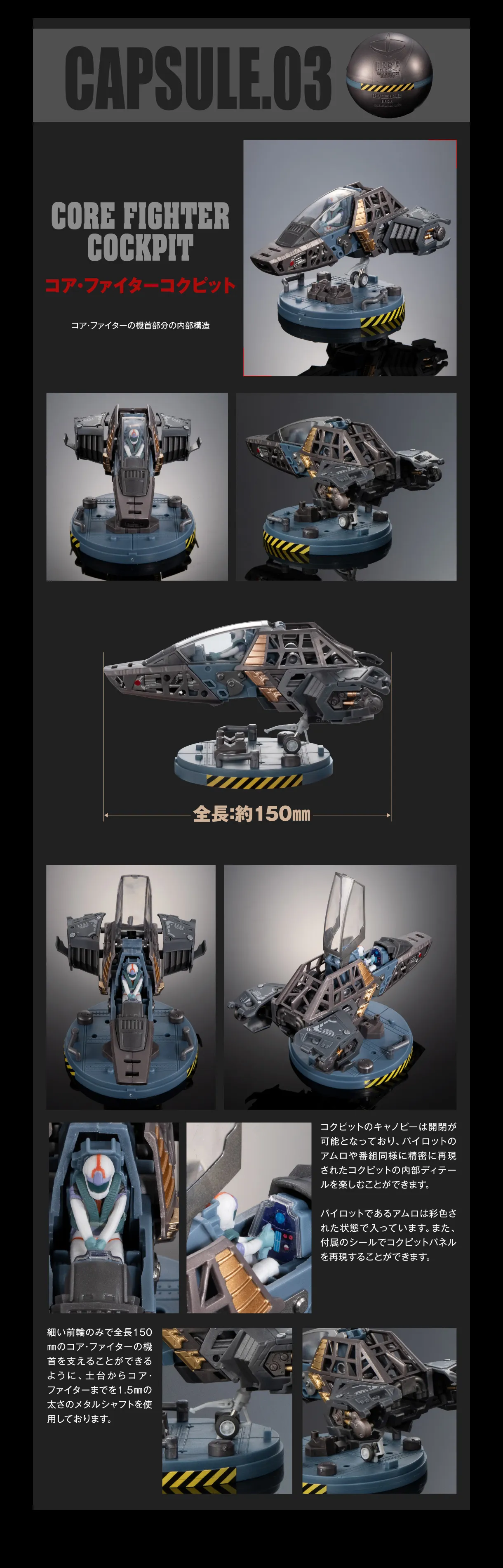 CAPSULE.03 CORE FIGHTER COCKPIT コアファイターコクピット