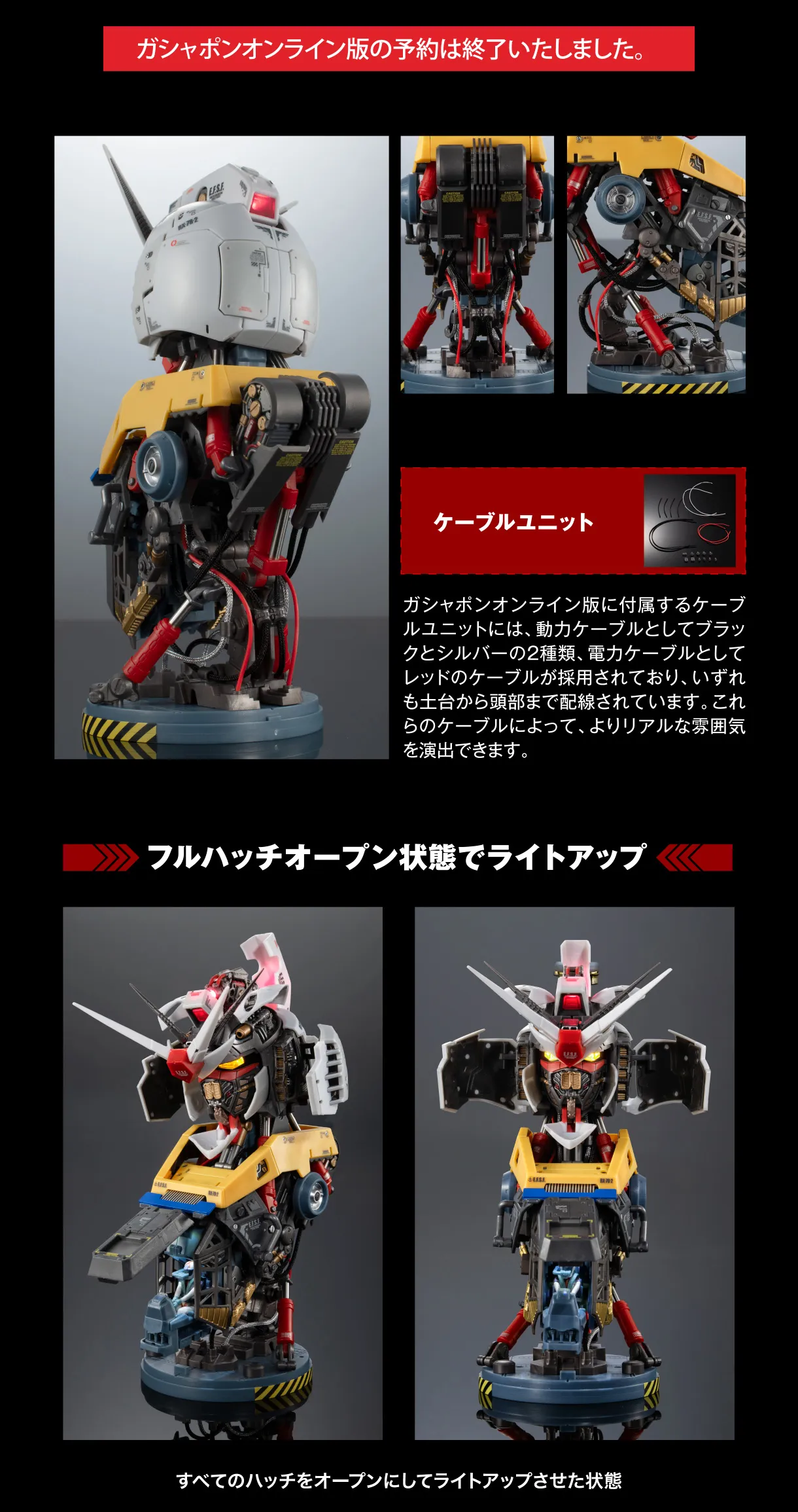 フルハッチオープン状態でライトアップ ガシャポンオンライン版の予約は終了いたしました。 
