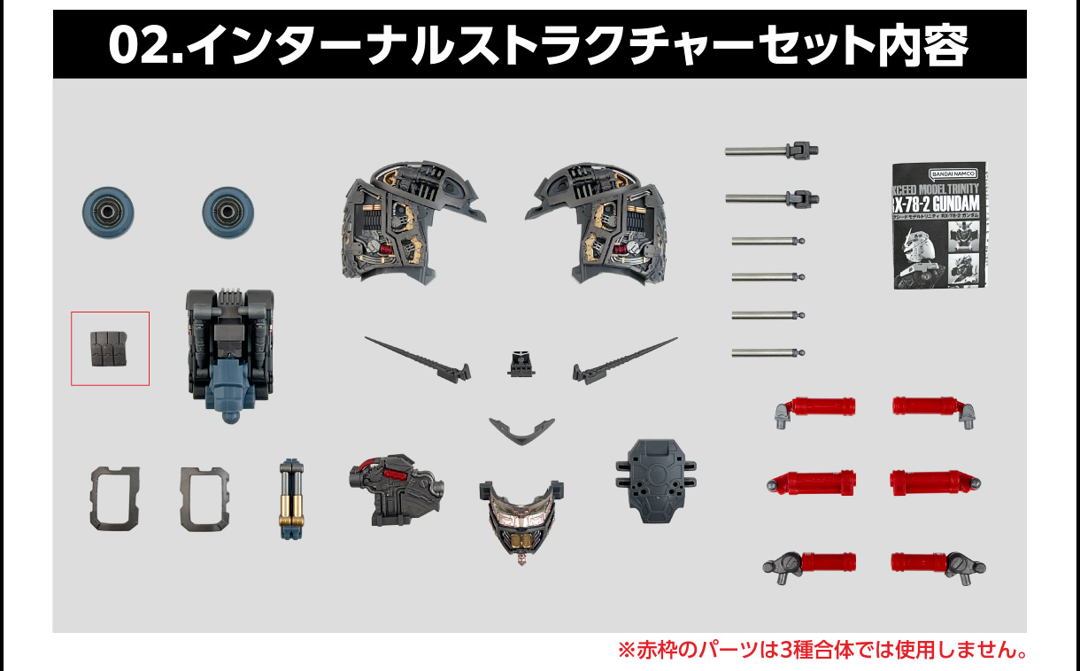 02.インターナルストラクチャーセット内容