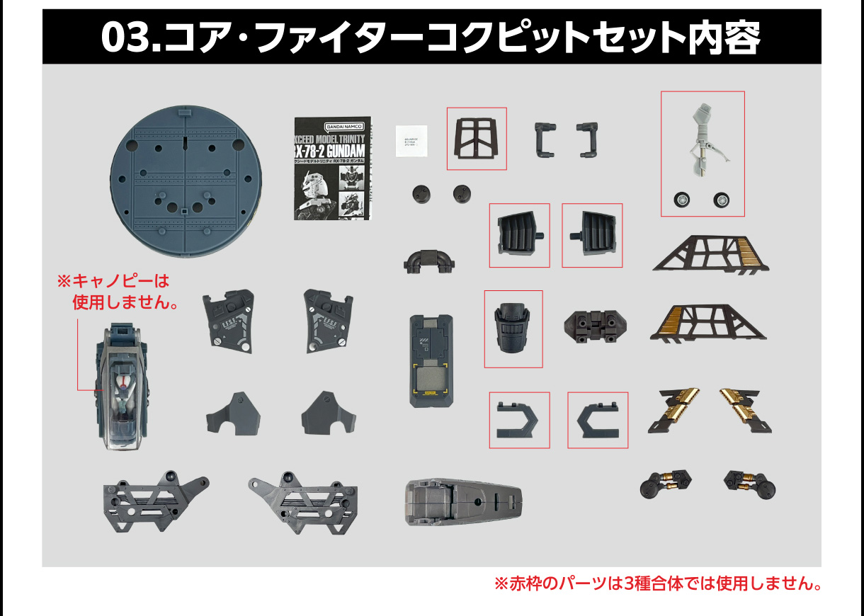 03.コア・ファイターコクピットセット内容