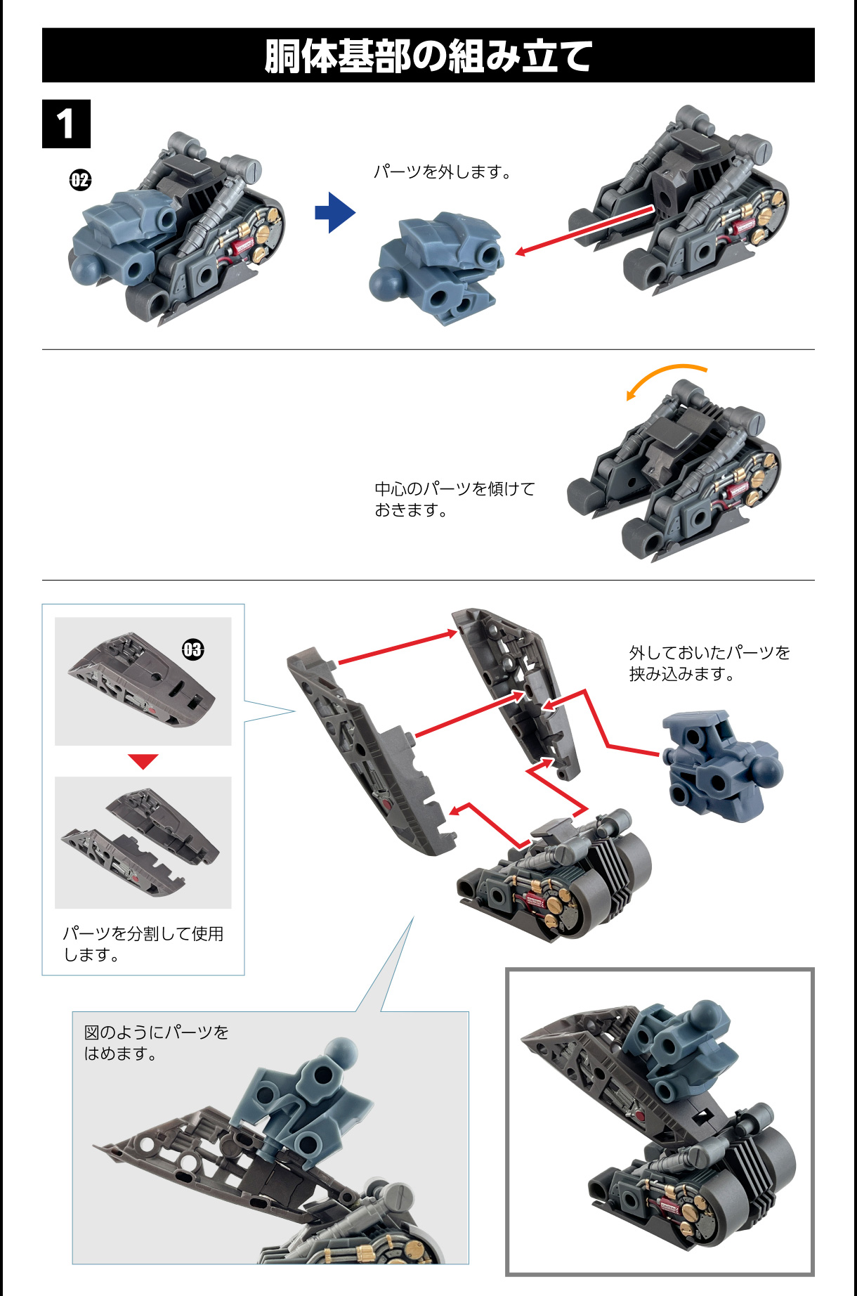 胴体基部の組み立て 1