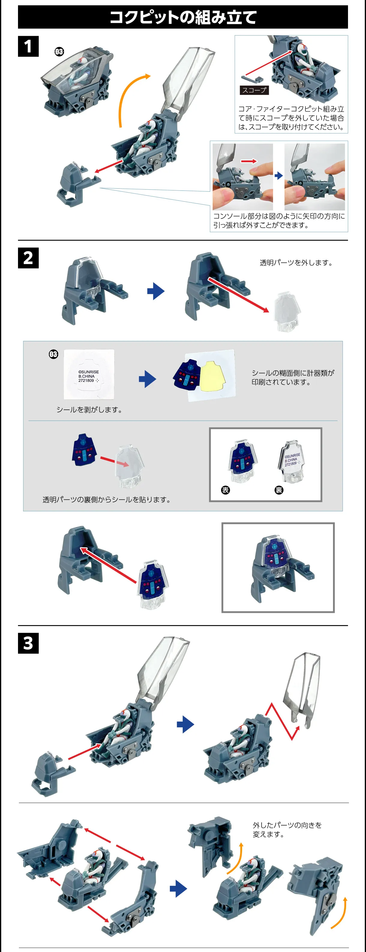 コクピットの組み立て 1 2 3
