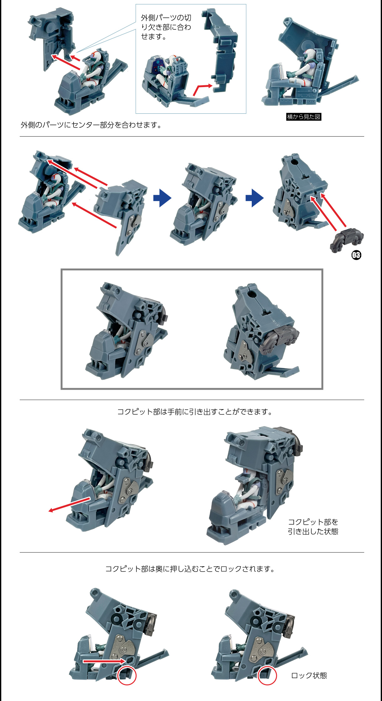 コクピットの組み立て