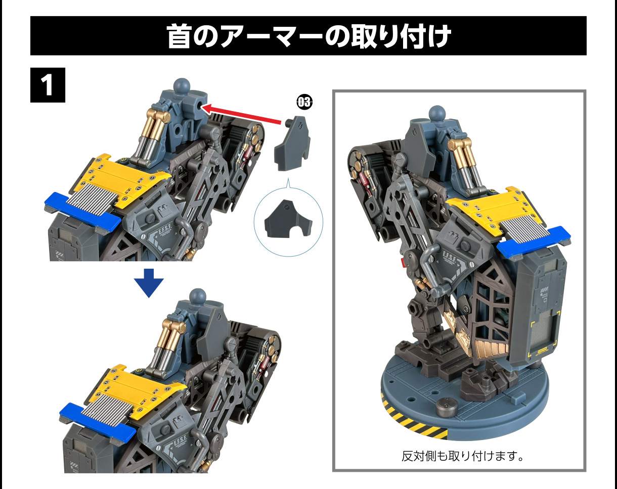 首アーマーの取り付け 1