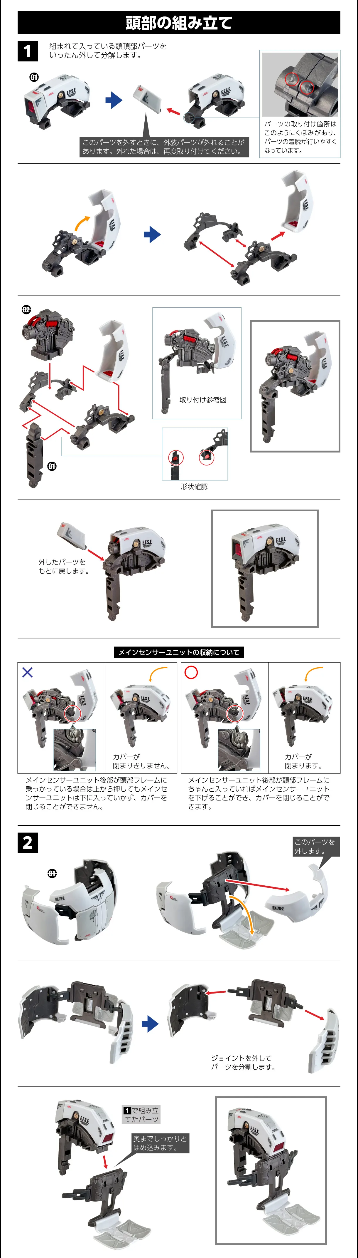 頭部の組み立て 1 2