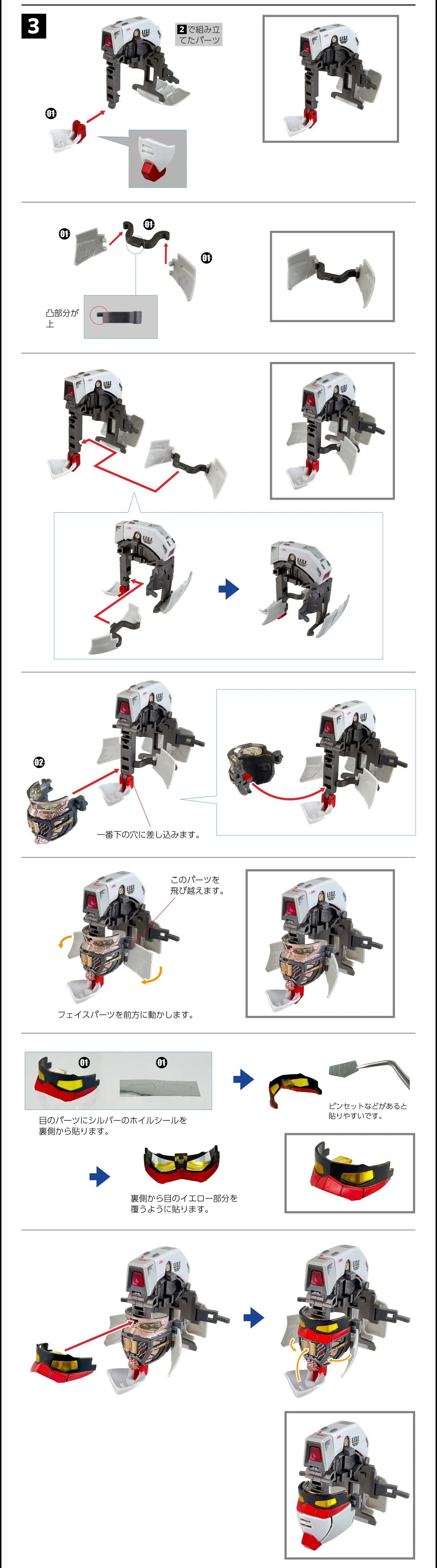頭部の組み立て 3