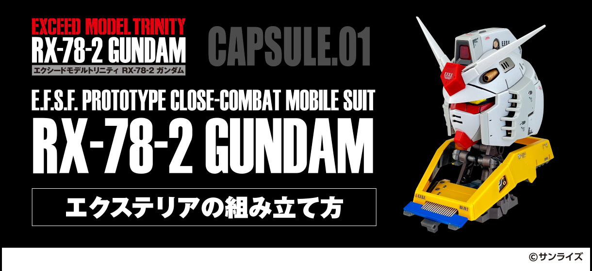 EXCEED MODEL TRINITY RXｰ78ｰ2 GUNDAM CAPSULE.01 エクステリアの組み立て方