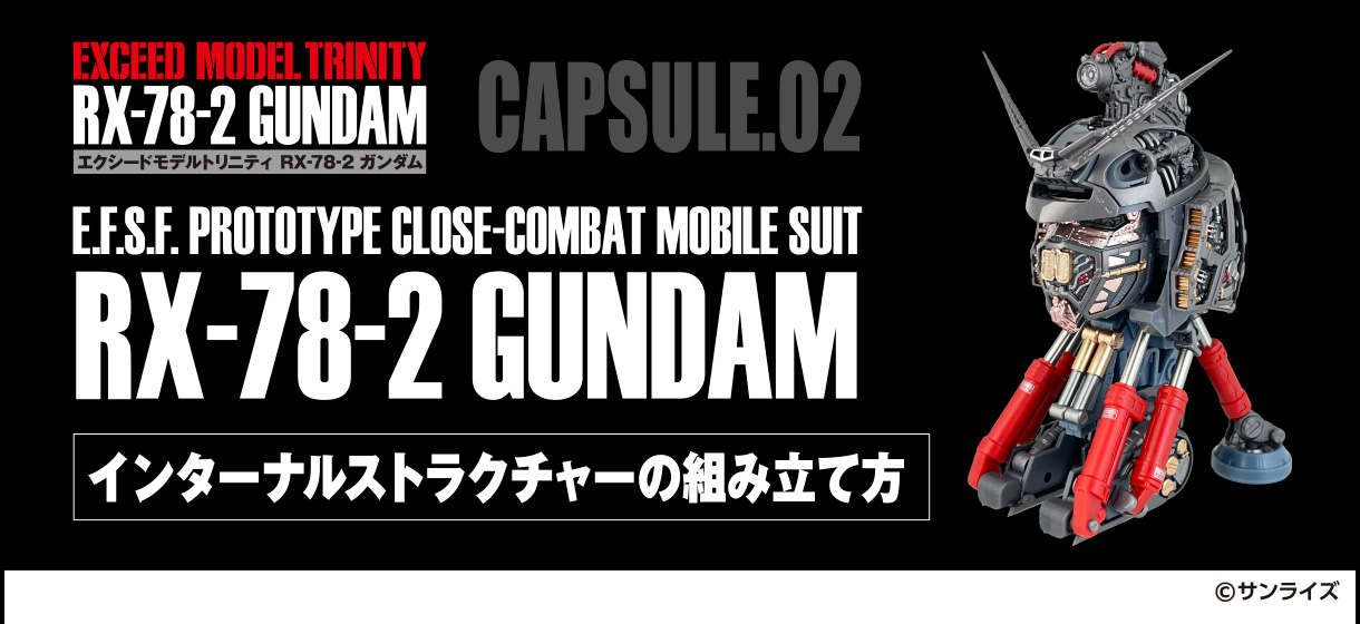 EXCEED MODEL TRINITY RXｰ78ｰ2 GUNDAM CAPSULE.02 インターナルストラクチャーの組み立て方