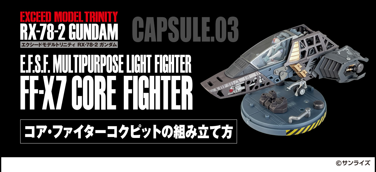 EXCEED MODEL TRINITY RXｰ78ｰ2 GUNDAM CAPSULE.03 コア・ファイターコクピットの組み立て方